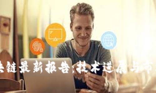 以太坊区块链最新报告:技术进展与市场趋势分析
