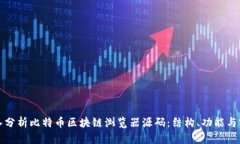 深入分析比特币区块链浏览器源码：结构、功能