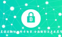 美国区块链比特币交易：全面解析与未来展望