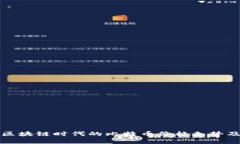 深入解析区块链时代的比特币价格走势及未来趋