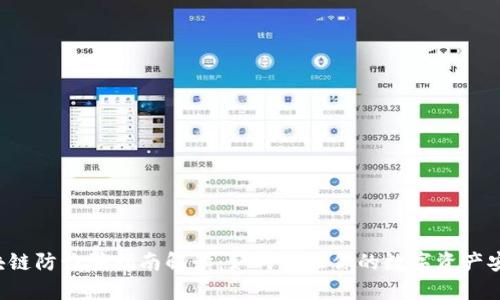 区块链防诈骗指南解读:如何保证你的数字资产安全?