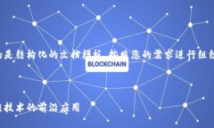 由于内容的长度要求，下面提供的是结构化的文