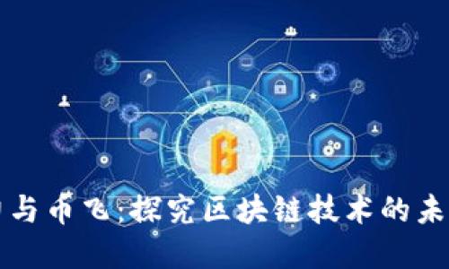 潘国力与币飞:探究区块链技术的未来发展