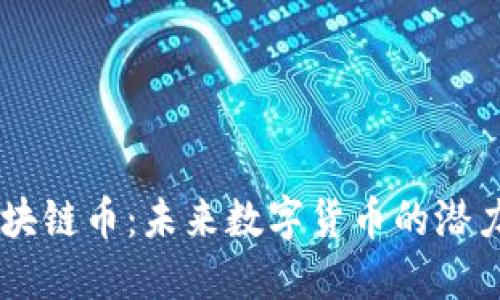 : D9区块链币：未来数字货币的潜力与应用