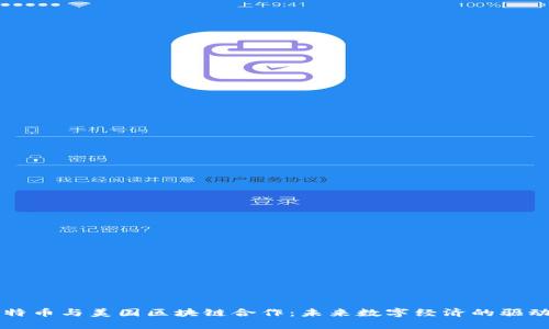 比特币与美国区块链合作:未来数字经济的驱动力