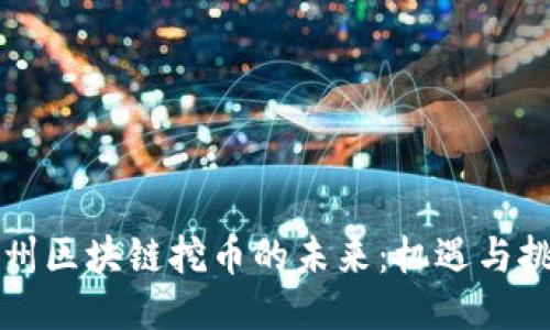 杭州区块链挖币的未来:机遇与挑战