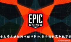 探索免费区块链游戏赚币软件，让你轻松赢取数