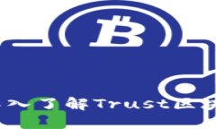 信任与透明：深入了解Trust区块链币及其潜力