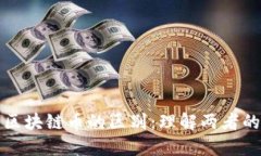 数字货币与区块链币的区别：理解两者的本质和