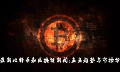 : 最新比特币和区块链新闻：未来趋势与市场分析