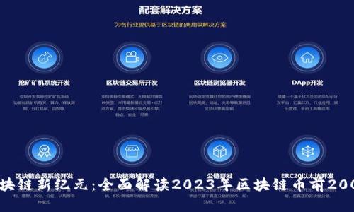 区块链新纪元:全面解读2023年区块链币前200名