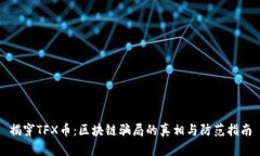 揭穿TFX币：区块链骗局的真相与防范指南