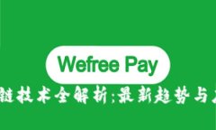 2023年区块链技术全解析：最新趋势与应用视频解