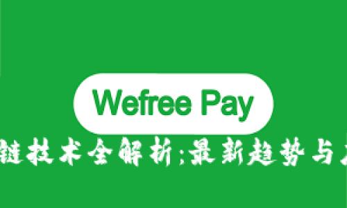 2023年区块链技术全解析:最新趋势与应用视频解说