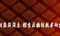 庐山区块链最新消息：探索区块链技术的发展与