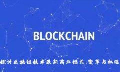 探讨区块链技术最新商业模式：变革与机遇