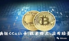 深入了解区块链CCash币：技术特点、应用场景及未