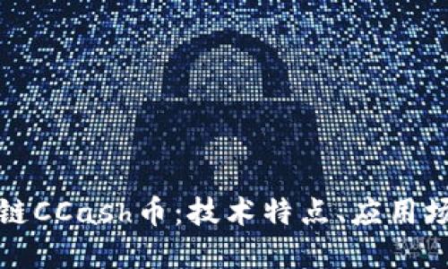 深入了解区块链CCash币:技术特点、应用场景及未来趋势