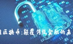 高能链区块币：颠覆传统金融的未来趋势