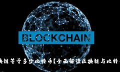一个区块链等于多少比特币？全面解读区块链与