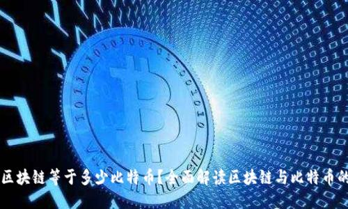一个区块链等于多少比特币?全面解读区块链与比特币的关系