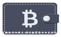 区块链币的特点：探索数字货币的未来潜力