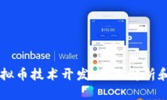 区块链虚拟币技术开发：全面解析和未来展望