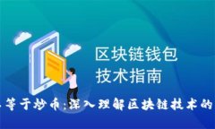 区块链不等于炒币：深入理解区块链技术的真正