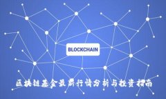 区块链基金最新行情分析与投资指南