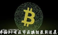 2023年中国31省区市区块链最新进展全面解读