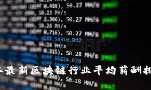 2023年最新区块链行业平均薪酬排名分析