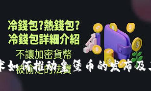 区块链技术如何推动皇堡币的发布及其未来前景
