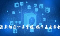 区块链最新动态一手掌握：揭示未来科技的前沿
