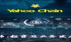区块链比特币：投资及业务发展的潜力分析
