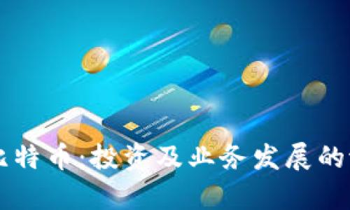 区块链比特币:投资及业务发展的潜力分析
