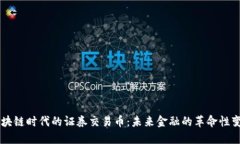 区块链时代的证券交易币：未来金融的革命性变