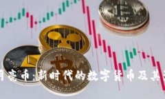 区块链月亮币：新时代的数字货币及其影响分析