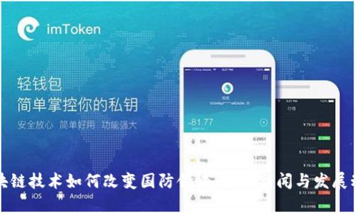区块链技术如何改变国防领域:最新新闻与发展动态