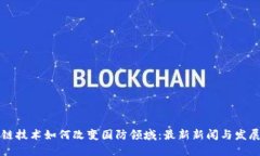 区块链技术如何改变国防领域：最新新闻与发展