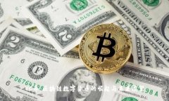 YC币：区块链数字货币的崛起与未来展望