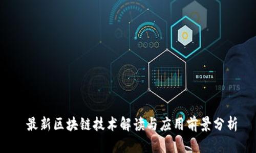 最新区块链技术解读与应用前景分析