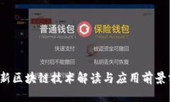  最新区块链技术解读与应用前景分析