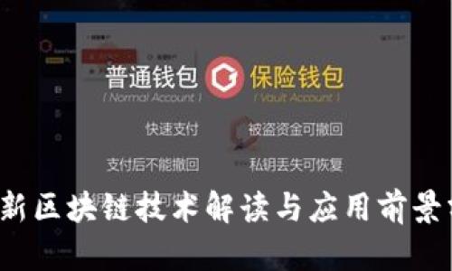 最新区块链技术解读与应用前景分析