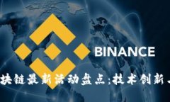 2023年区块链最新活动盘点：技术创新与市场动态