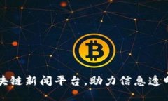 百度推出区块链新闻平台，助力信息透明与可信