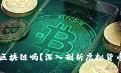 所有虚拟币都是区块链吗？深入剖析虚拟货币与