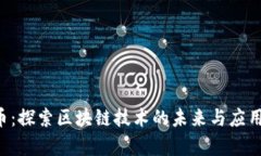 Vee币：探索区块链技术的未来与应用前景