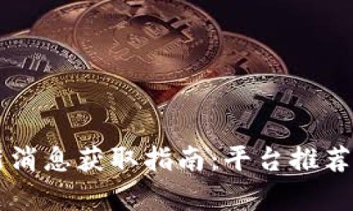 区块链最新消息获取指南:平台推荐与资源分析