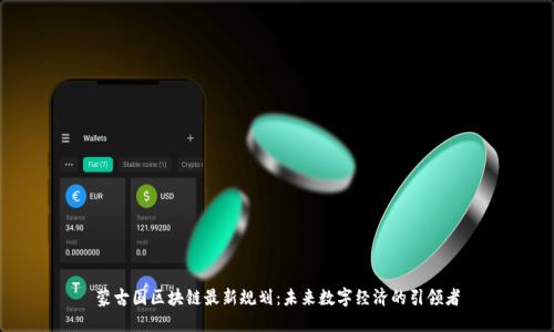 蒙古国区块链最新规划:未来数字经济的引领者