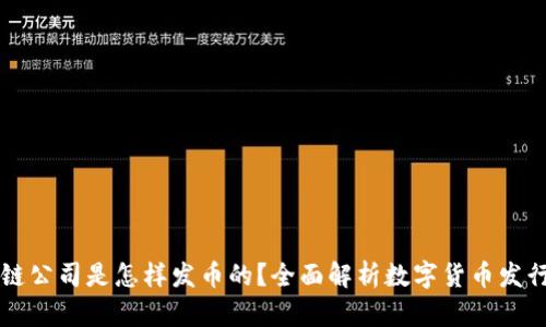 区块链公司是怎样发币的?全面解析数字货币发行流程